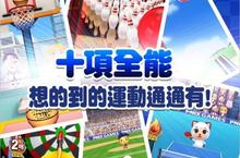 全方位手持裝置運動遊戲《全民運動會》(7/22)日強襲全台
