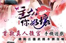 鬥智動腦制霸三國天下！《主公你好壞》精密卡片系統大解析