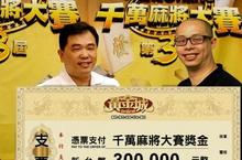 《黃金城Online》打牌手氣夯 線上麻將30萬獎金超好拿！