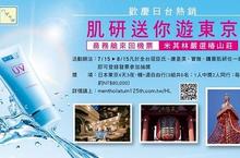 歡慶日台熱銷 肌研送你遊東京
