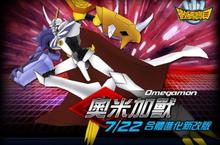 《數碼寶貝 Online》(7/22)日推出「奧米加獸合體進化」超無限改版