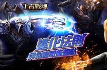 《上古戰魂-重裝武士》資料片「進化法則」強勢來襲 熱血鏖戰新爆點