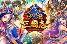 《軍勢RPG 蒼之三國志》預計8月推出全新版本，傳說級猛將登場