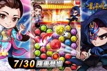 首款台語三消手遊《龍飛鳳舞傳》ios開放下載！