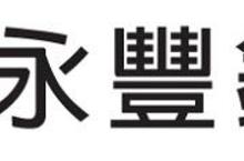 扶助高雄重建　永豐金捐1,000萬元