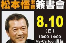 「松本悟」首場簽書會《我的鋼彈事業》8/10於群英社MY CARTOON舞台舉行