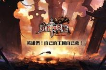 革命性3D突破奇幻鉅作《勇者鬥惡魔》台灣代理權確定