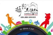 年度攝影盛事 Canon第六屆攝影馬拉松 線上報名開跑！