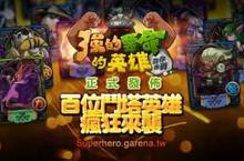 《強的要命的英雄》正式上線 百款英雄千種組合引爆熱潮