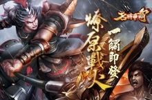 激發燎原戰火！英雄戰爭策略手機遊戲《名將爭霸》代理權確定 