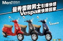 曼秀雷敦男士引爆快感  Vespa爽快騎回家