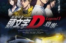 《頭文字D-覺醒-》本週六8/23上映！預售票於博客來、全家FamiPort、安利美特火熱販售