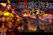 《三國戰紀-風雲再起》一夫當關萬夫莫敵  劇情設定大公開！