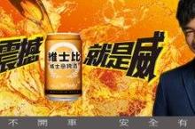 維士比＜威士忌啤酒＞  雙重口感威震夏日 美食生活輕鬆飲(未成年請勿飲酒)