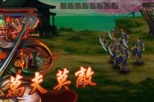 《三國戰紀：風雲再起》關羽、張飛兩位狠角XP技能狂妄釋出！