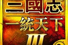 《三國志一統天下3》Android版正式上架 「台海爭霸」即將開打