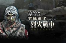 《A.V.A 戰地之王》 全新戰車地圖「北非諜影」一觸即發