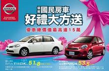NISSAN優質國民房車好禮大方送 總價值最高達15萬