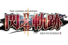 《英雄傳說閃之軌跡II》繁體中文版 公開豪華雙封面