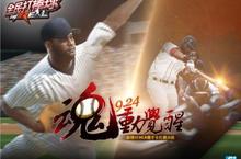 《全民打棒球 The Real Online》 推出「魂動覺醒」霸氣改版 