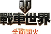 Wargaming 戰場全新戰車來襲！