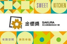 2014 金櫻獎  第三屆整體廚房設計大賽 