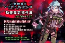 《刀劍神域II》動畫設定稿 首度在台無料公開