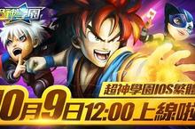 超能預警！《超神學園》iOS v1.0今日上線　十大活動同步開跑