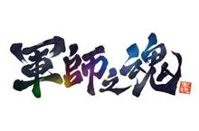 運籌帷幄、智略天下！《軍師之魂》即日起雙平台同步上架