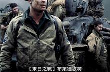 布萊德彼特台幣30億自製自演《怒火特攻隊》 打造百萬官網