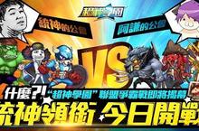 什麼？！《超神學園》聯盟爭霸戰即將揭幕 統神領銜今日開戰！
