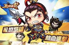 《名將爭霸》改版熱血來襲  超強武將限定登場
