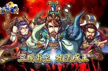益智策略三國手遊《神手消三國》Android搶先上線！