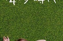 【揪in啦】還記得屬於自己年少時代嗎？《年少時代》一起來想當年吧XD