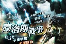 《神泣R Online》全新改版「泰洛斯戰爭」10月23日多重戰場，全面開戰！
