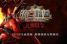 《流亡黯道PoE》全新改版 「瓦爾獻祭」女王重生 腐化降臨