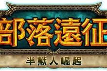 熱酷科技宣布取得《部落遠征》台港澳獨家代理權