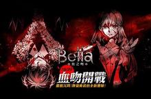 暴力逃殺遊戲《Bella血之吻》10月29日血吻開戰！