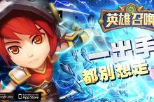 首款3D DOTA類型手遊《英雄召喚》今日正式上線 組隊與惡魔決一死戰