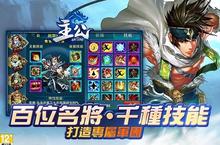 真人對戰手機遊戲《主公Online》 超強技能組合上演戰無不勝