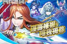 《鬥陣三國》預定7日正式展開公測  萌系女將重裝登場