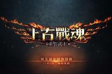《上古戰魂-重裝武士》颶風再起  第五屆全球邀請賽即將開戰