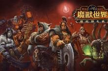《魔獸世界》十週年回沃派對 《魔獸世界：敢瘋就來》紀錄片搶先看