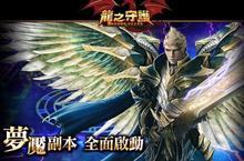 《龍之守護》突破20萬下載 全新「夢魘副本」4日開啟