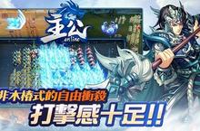 首款支持真人對戰手機遊戲《主公Online》今日上線  古戰場拼殺霸氣上演