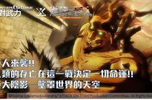 進擊的巨人大舉入侵《CSO 絕對武力》！海外獨享改版  台、日、中今起同步上線