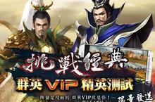 挑戰經典 超越群英的三國手遊問世  9Splay宣布代理群英手遊版《一騎當千》