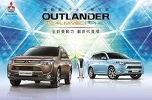 再創國產休旅新標竿 預賞全新世代MITSUBISHI OUTLANDER