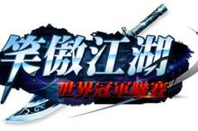 《笑傲江湖Online》世界冠軍聯賽即將開戰 七國選手力奪決賽門票