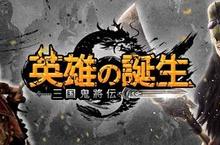  《英雄的誕生－三國鬼將傳》OB公測火速登入中 快來燃燒你的熱血三國魂 